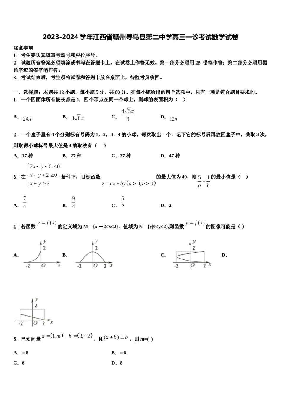 2023-2024学年江西省赣州寻乌县第二中学高三一诊考试数学试卷含解析.doc_第1页