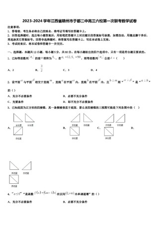 2023-2024学年江西省赣州市于都二中高三六校第一次联考数学试卷含解析.doc
