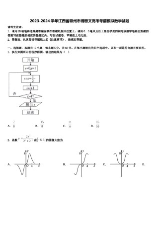 2023-2024学年江西省赣州市博雅文高考考前模拟数学试题含解析.doc
