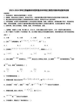 2023-2024学年江西省赣州市四所重点中学高三第四次模拟考试数学试卷含解析.doc