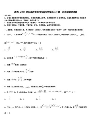 2023-2024学年江西省赣州市崇义中学高三下第一次测试数学试题含解析.doc