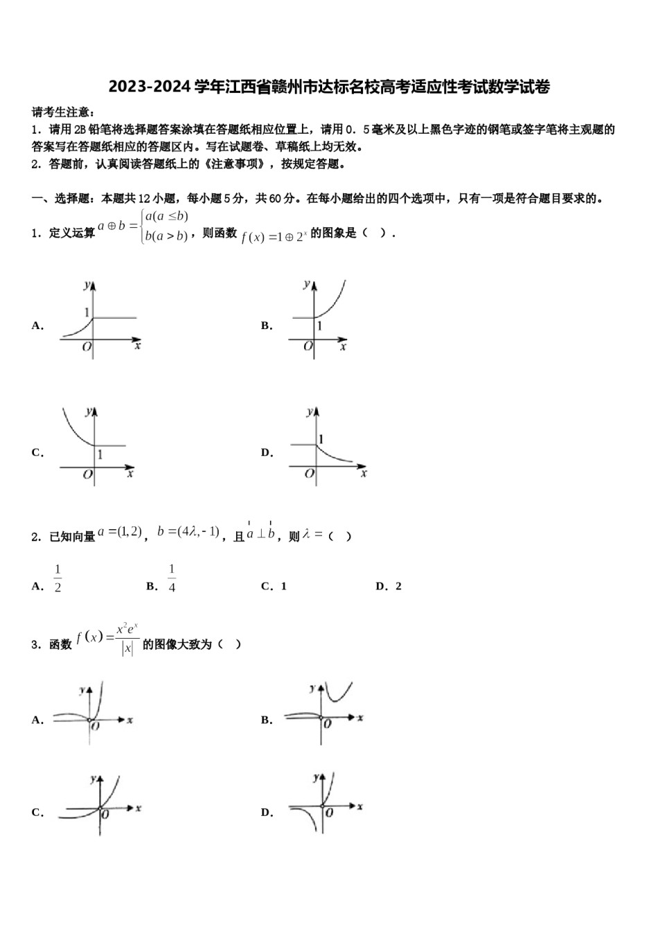 2023-2024学年江西省赣州市达标名校高考适应性考试数学试卷含解析.doc_第1页