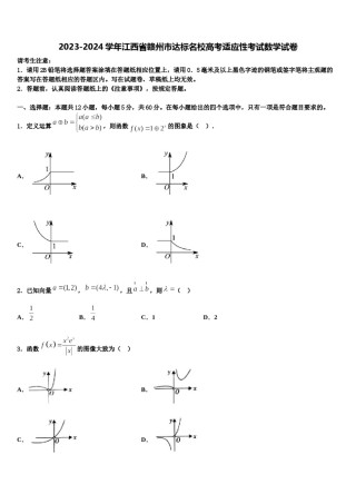 2023-2024学年江西省赣州市达标名校高考适应性考试数学试卷含解析.doc