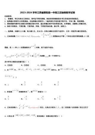 2023-2024学年江西省鄱阳县一中高三压轴卷数学试卷含解析.doc