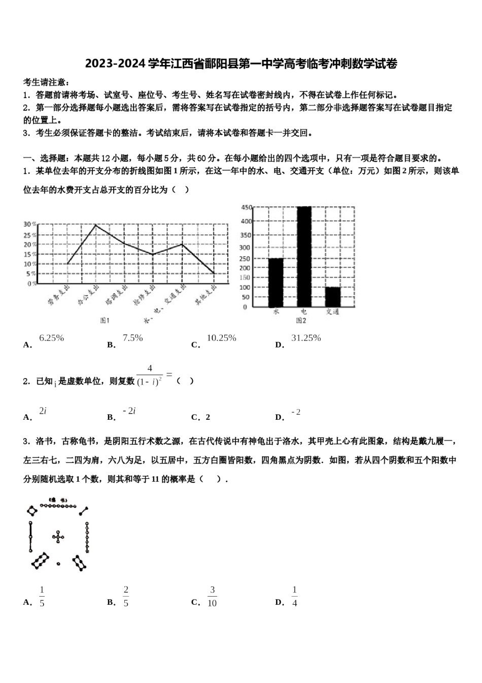 2023-2024学年江西省鄱阳县第一中学高考临考冲刺数学试卷含解析.doc_第1页