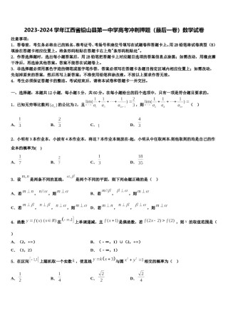 2023-2024学年江西省铅山县第一中学高考冲刺押题（最后一卷）数学试卷含解析.doc