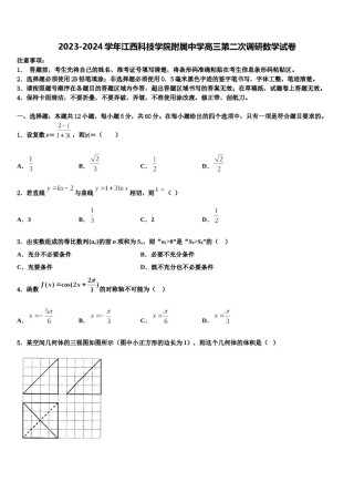 2023-2024学年江西科技学院附属中学高三第二次调研数学试卷含解析.doc