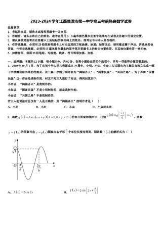 2023-2024学年江西鹰潭市第一中学高三考前热身数学试卷含解析.doc