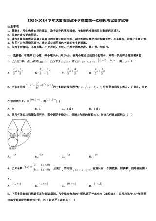 2023-2024学年沈阳市重点中学高三第一次模拟考试数学试卷含解析.doc