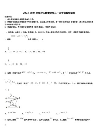 2023-2024学年沙头角中学高三一诊考试数学试卷含解析.doc
