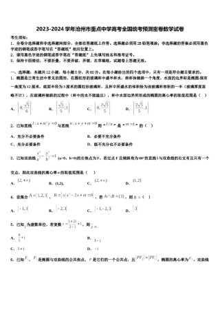 2023-2024学年沧州市重点中学高考全国统考预测密卷数学试卷含解析.doc