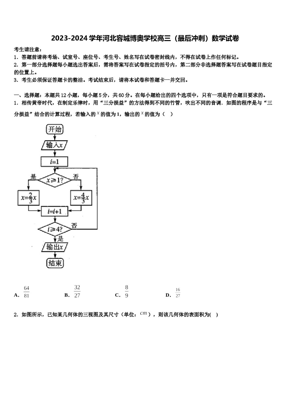 2023-2024学年河北容城博奥学校高三（最后冲刺）数学试卷含解析.doc_第1页