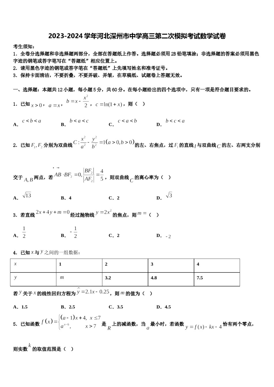 2023-2024学年河北深州市中学高三第二次模拟考试数学试卷含解析.doc_第1页