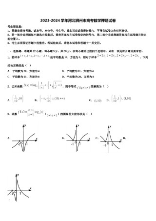 2023-2024学年河北狮州市高考数学押题试卷含解析.doc