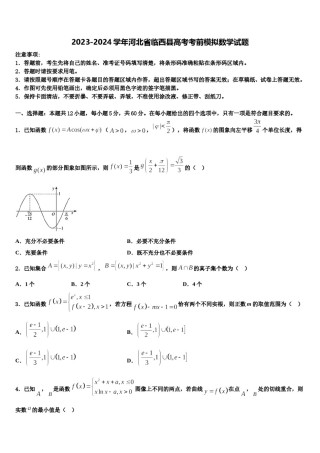 2023-2024学年河北省临西县高考考前模拟数学试题含解析.doc