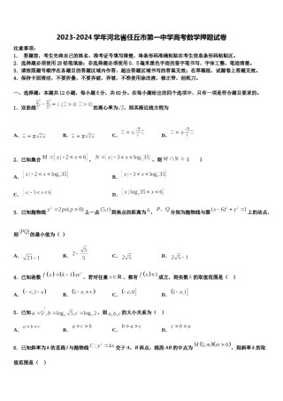 2023-2024学年河北省任丘市第一中学高考数学押题试卷含解析.doc