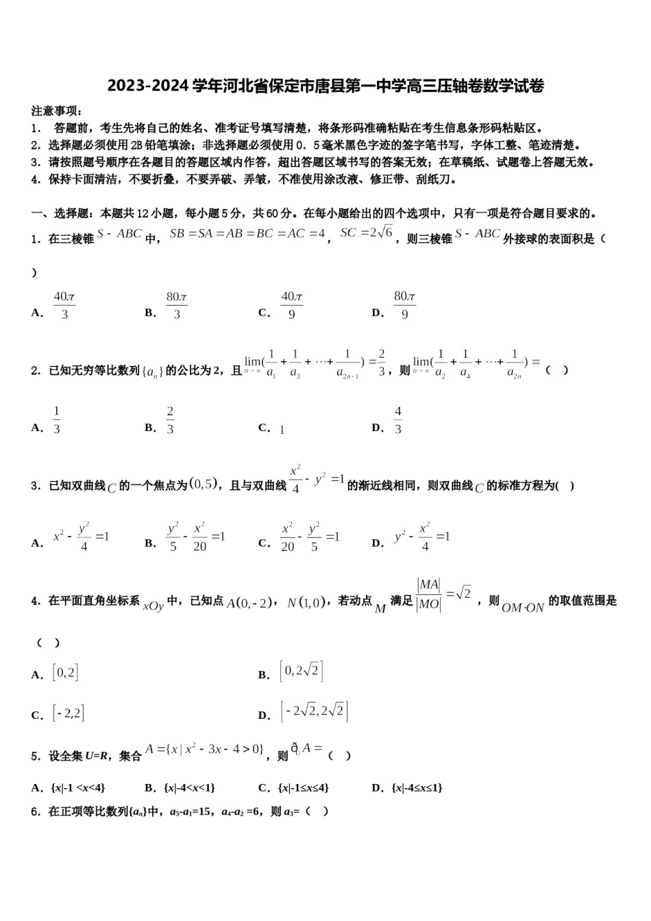 2023-2024学年河北省保定市唐县第一中学高三压轴卷数学试卷含解析.doc_第1页