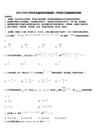 2023-2024学年河北省保定市唐县第一中学高三压轴卷数学试卷含解析.doc