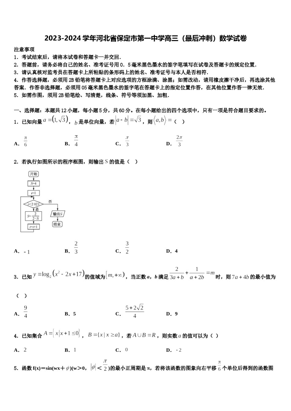 2023-2024学年河北省保定市第一中学高三（最后冲刺）数学试卷含解析.doc_第1页