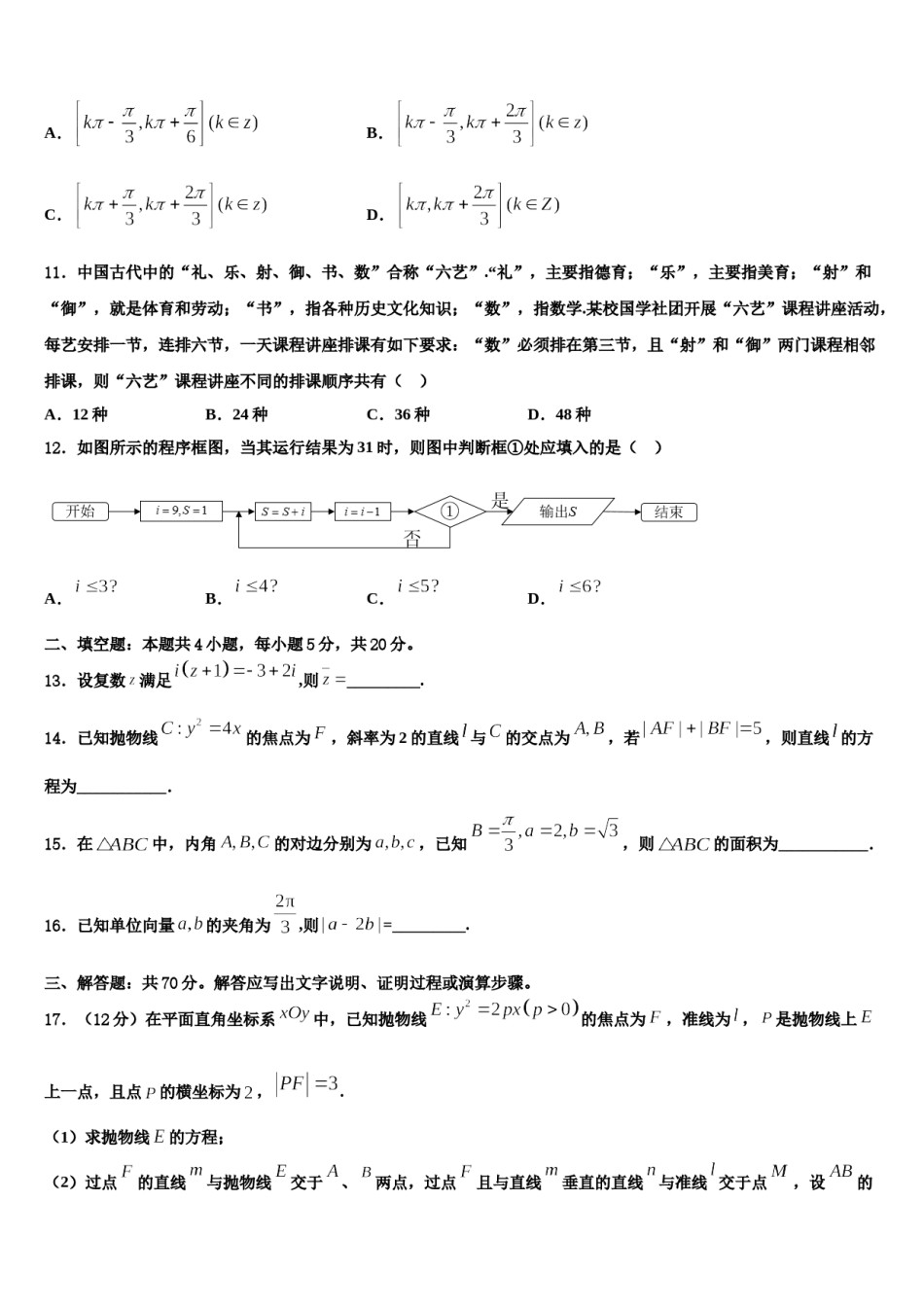 2023-2024学年河北省保定市第一中学高三（最后冲刺）数学试卷含解析.doc_第3页