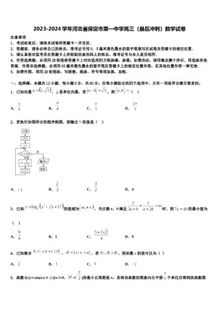2023-2024学年河北省保定市第一中学高三（最后冲刺）数学试卷含解析.doc