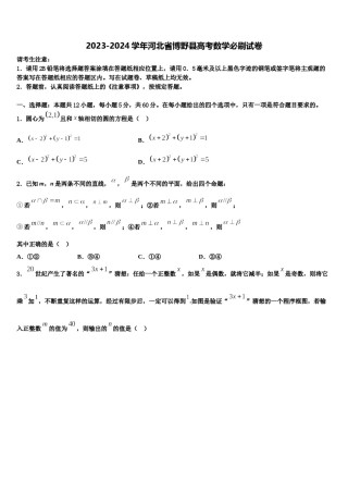 2023-2024学年河北省博野县高考数学必刷试卷含解析.doc