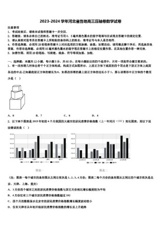 2023-2024学年河北省各地高三压轴卷数学试卷含解析.doc
