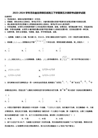 2023-2024学年河北省名师俱乐部高三下学期第五次调研考试数学试题含解析.doc