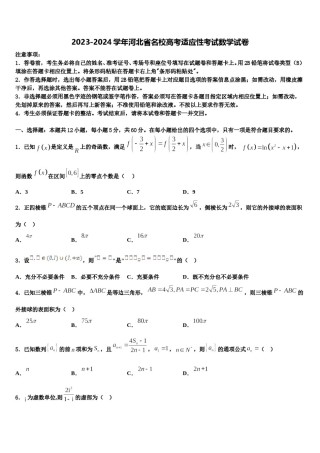 2023-2024学年河北省名校高考适应性考试数学试卷含解析.doc