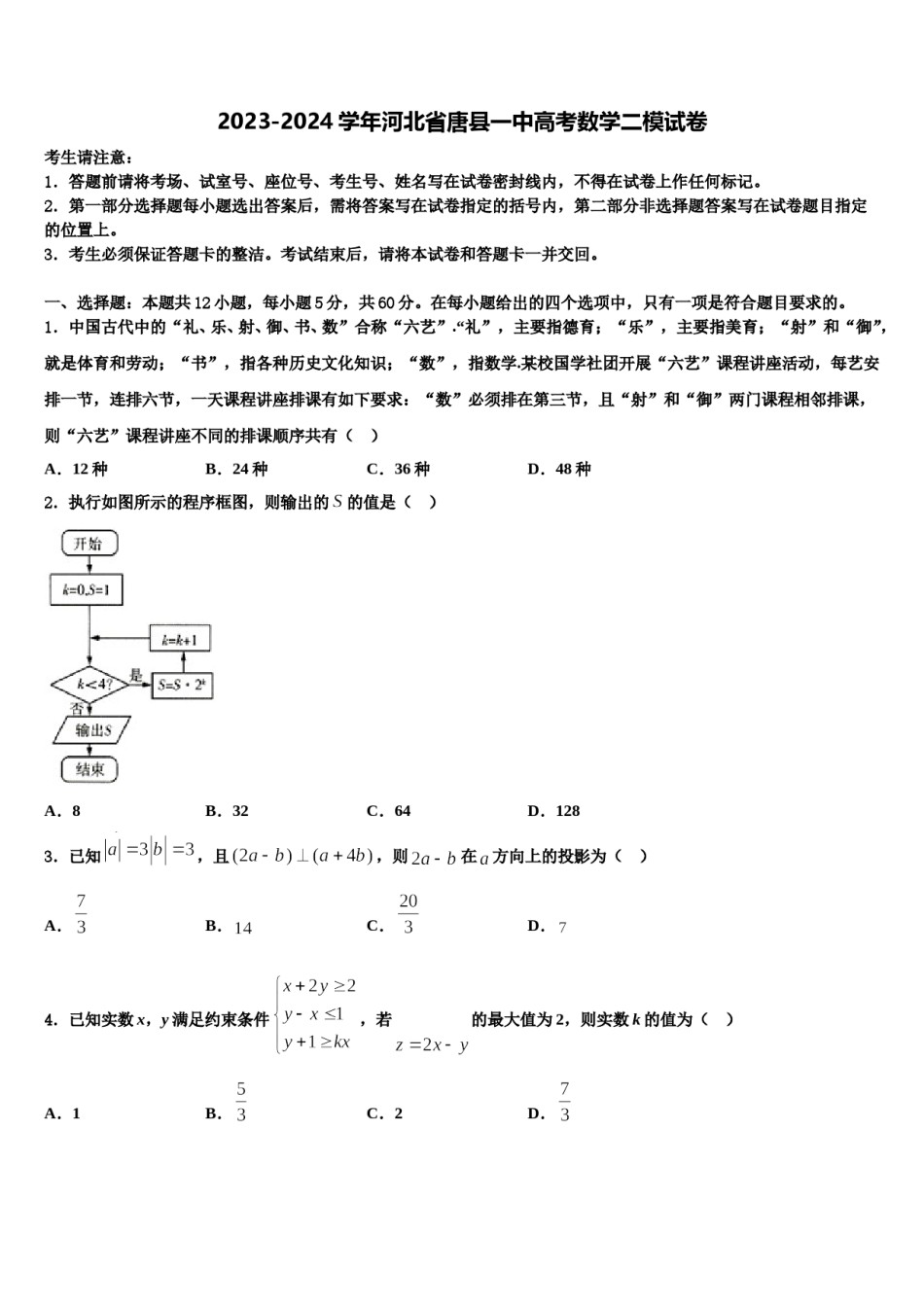 2023-2024学年河北省唐县一中高考数学二模试卷含解析.doc_第1页