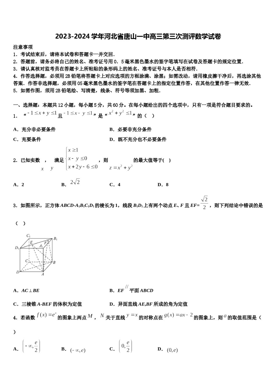 2023-2024学年河北省唐山一中高三第三次测评数学试卷含解析.doc_第1页