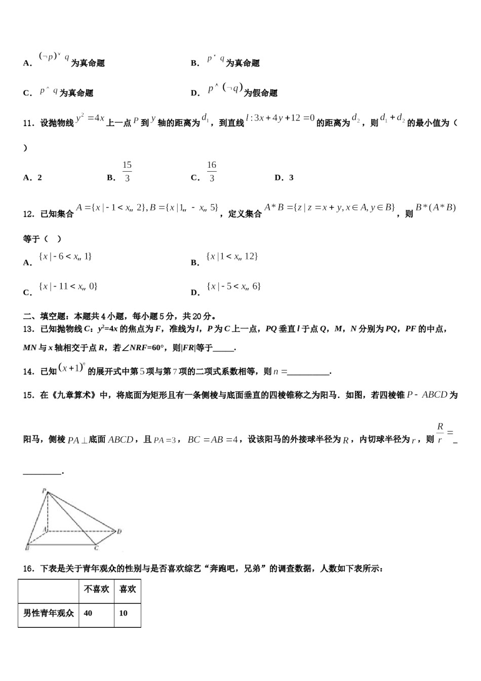 2023-2024学年河北省唐山市第二十三中学高考适应性考试数学试卷含解析.doc_第3页