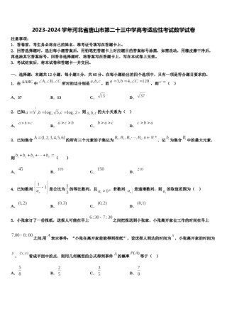 2023-2024学年河北省唐山市第二十三中学高考适应性考试数学试卷含解析.doc