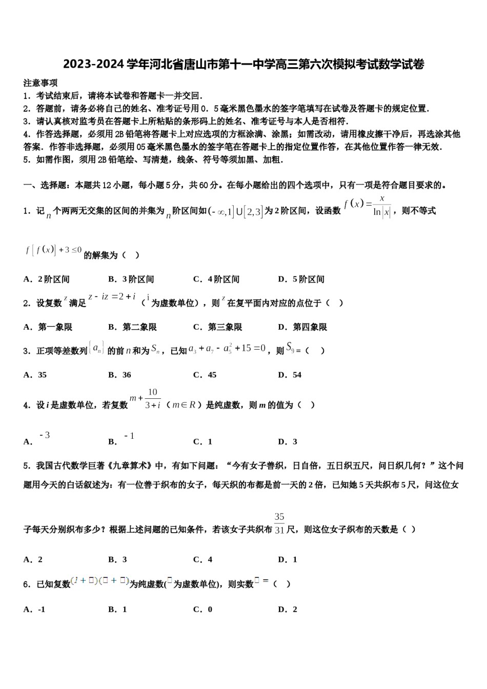 2023-2024学年河北省唐山市第十一中学高三第六次模拟考试数学试卷含解析.doc_第1页