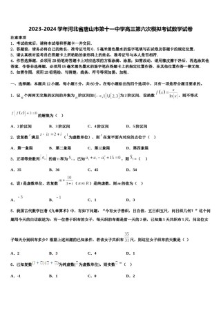 2023-2024学年河北省唐山市第十一中学高三第六次模拟考试数学试卷含解析.doc