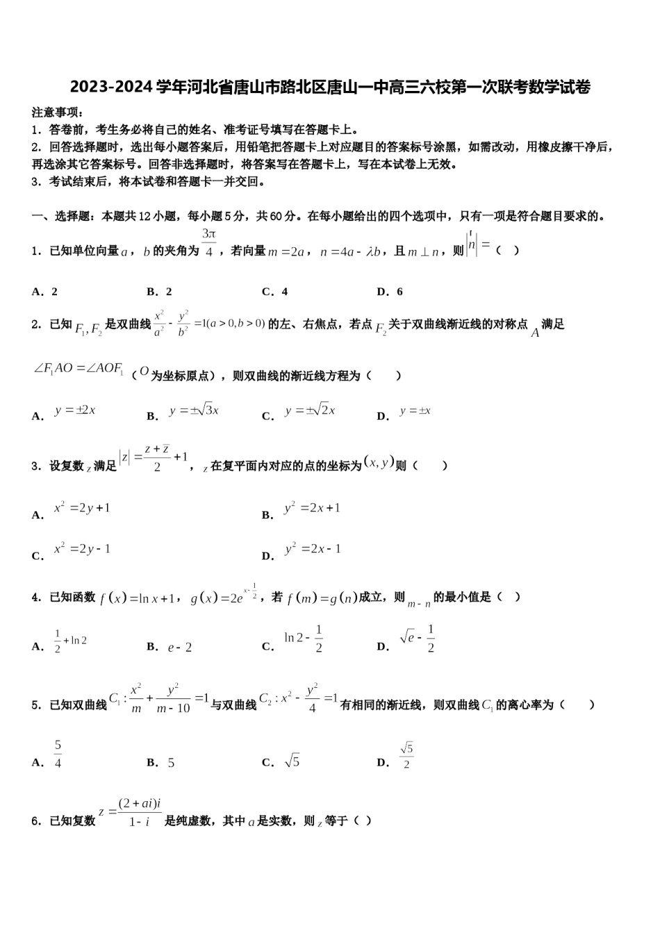 2023-2024学年河北省唐山市路北区唐山一中高三六校第一次联考数学试卷含解析.doc_第1页