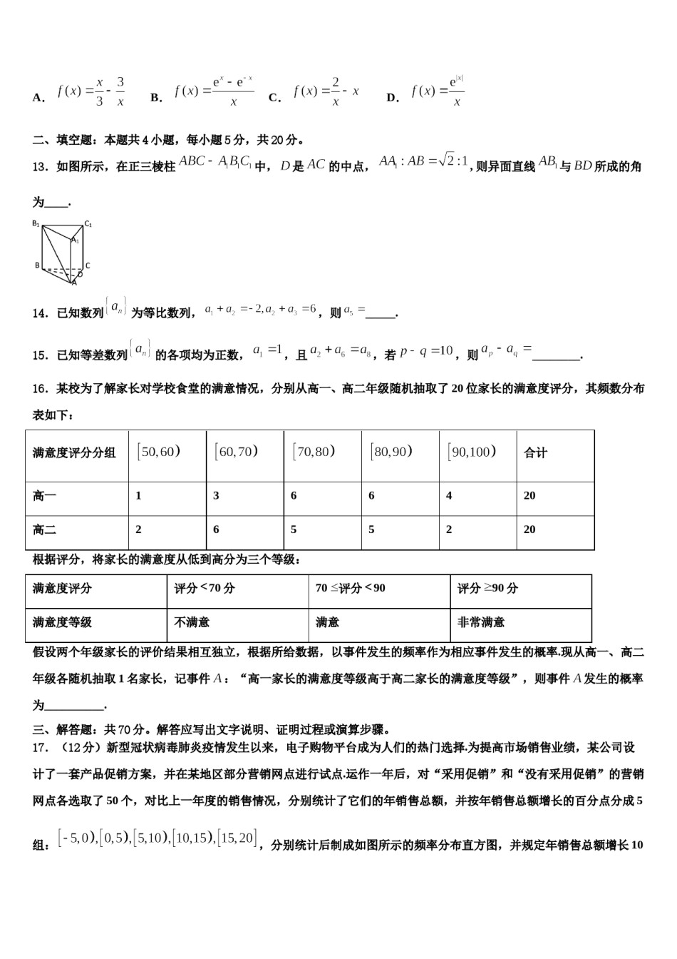 2023-2024学年河北省唐山市路北区唐山一中高三六校第一次联考数学试卷含解析.doc_第3页