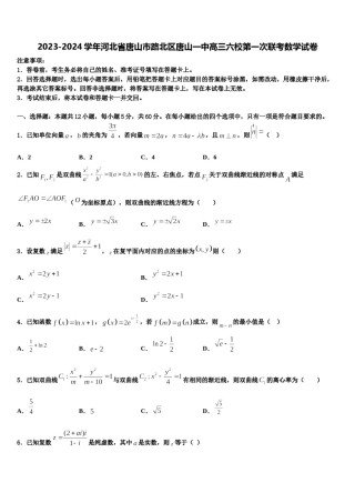 2023-2024学年河北省唐山市路北区唐山一中高三六校第一次联考数学试卷含解析.doc