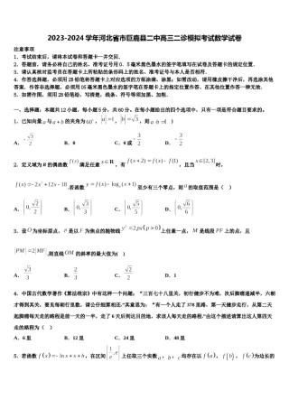 2023-2024学年河北省市巨鹿县二中高三二诊模拟考试数学试卷含解析.doc