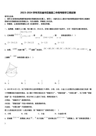 2023-2024学年河北省市巨鹿县二中高考数学三模试卷含解析.doc