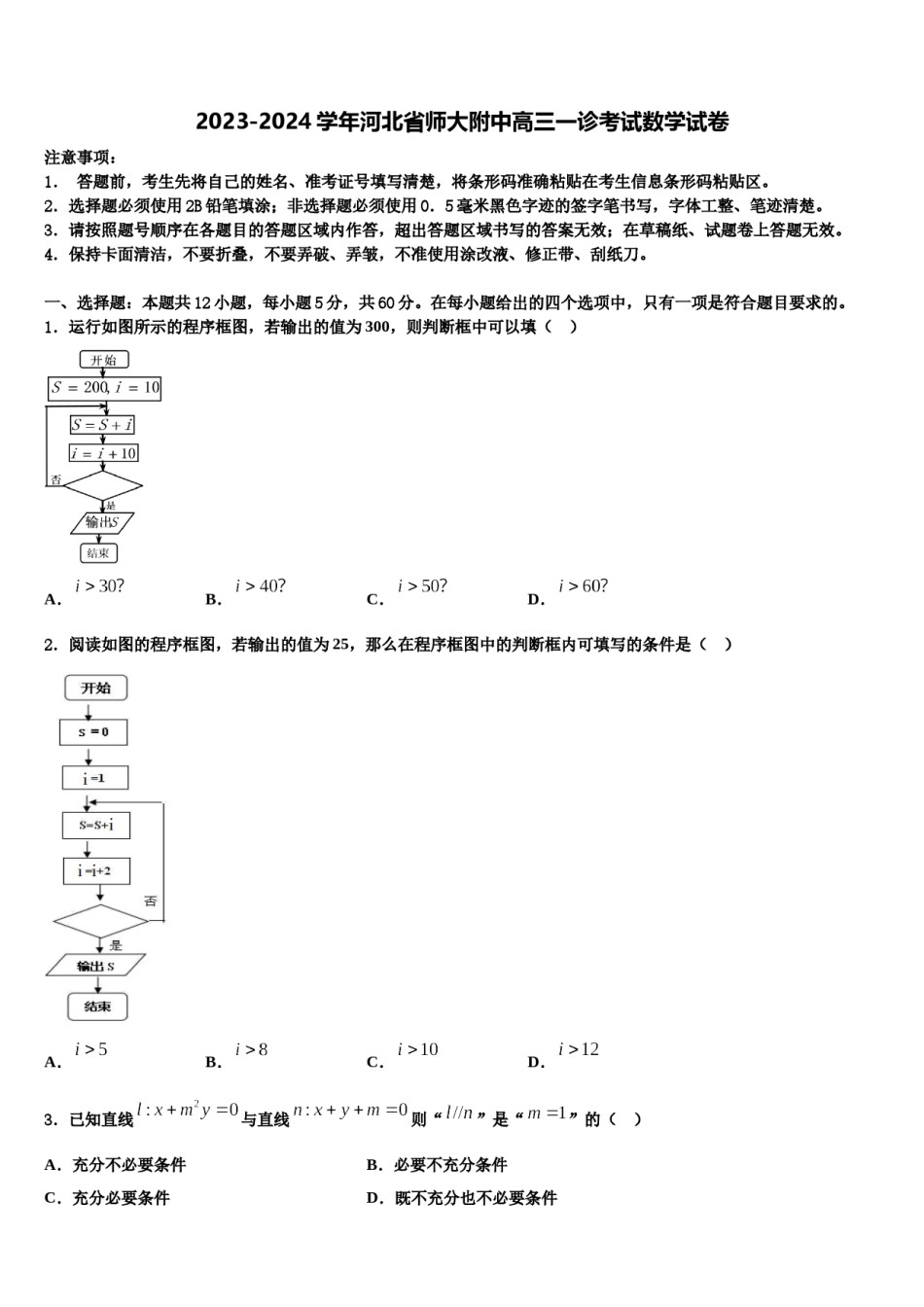 2023-2024学年河北省师大附中高三一诊考试数学试卷含解析.doc_第1页