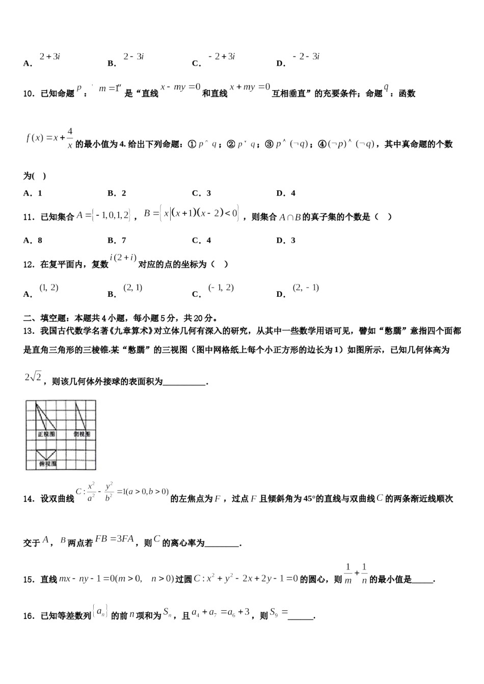 2023-2024学年河北省廊坊市三河二中高考仿真卷数学试卷含解析.doc_第3页