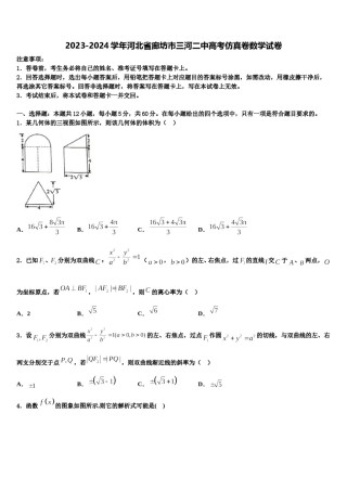 2023-2024学年河北省廊坊市三河二中高考仿真卷数学试卷含解析.doc