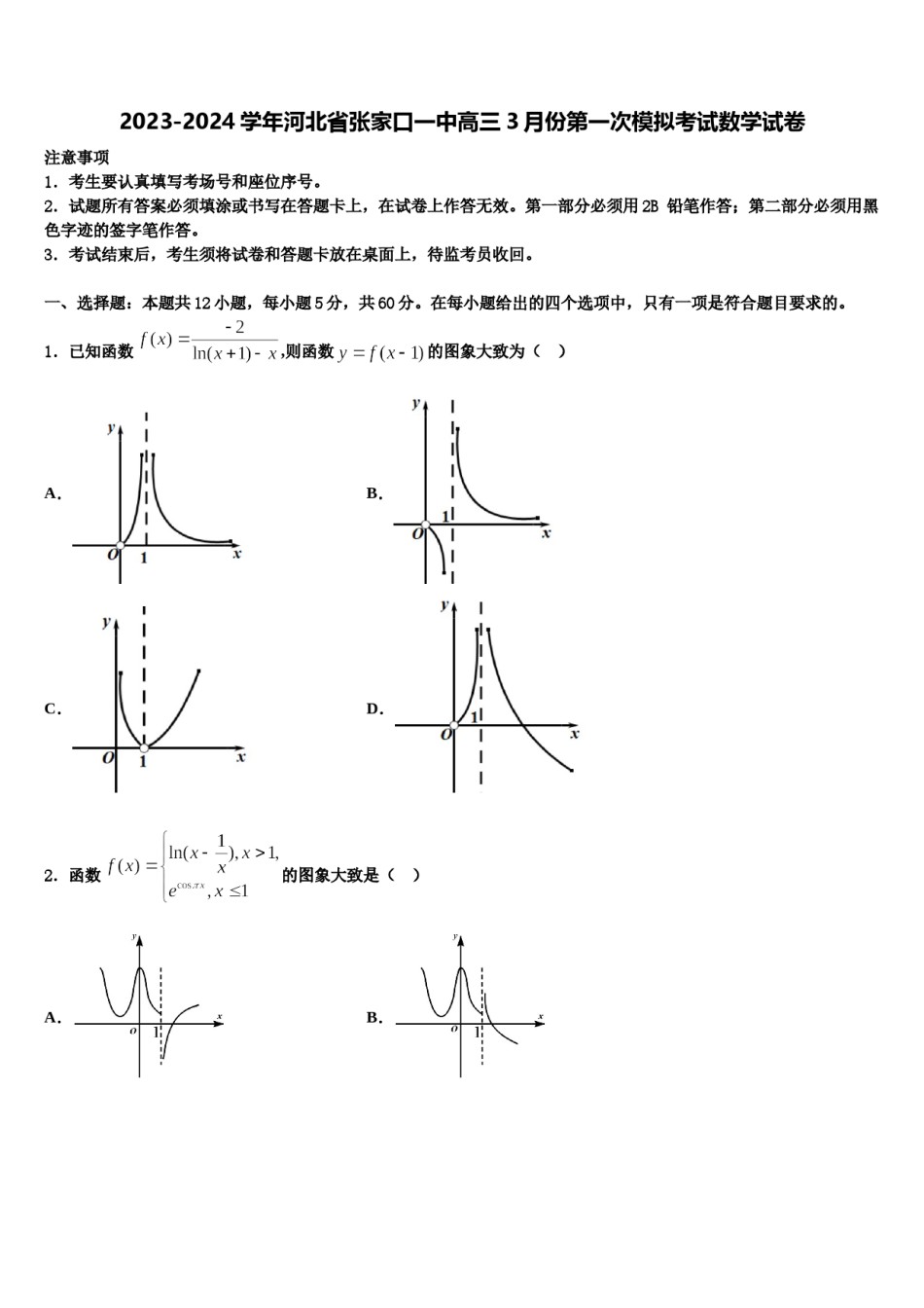 2023-2024学年河北省张家口一中高三3月份第一次模拟考试数学试卷含解析.doc_第1页