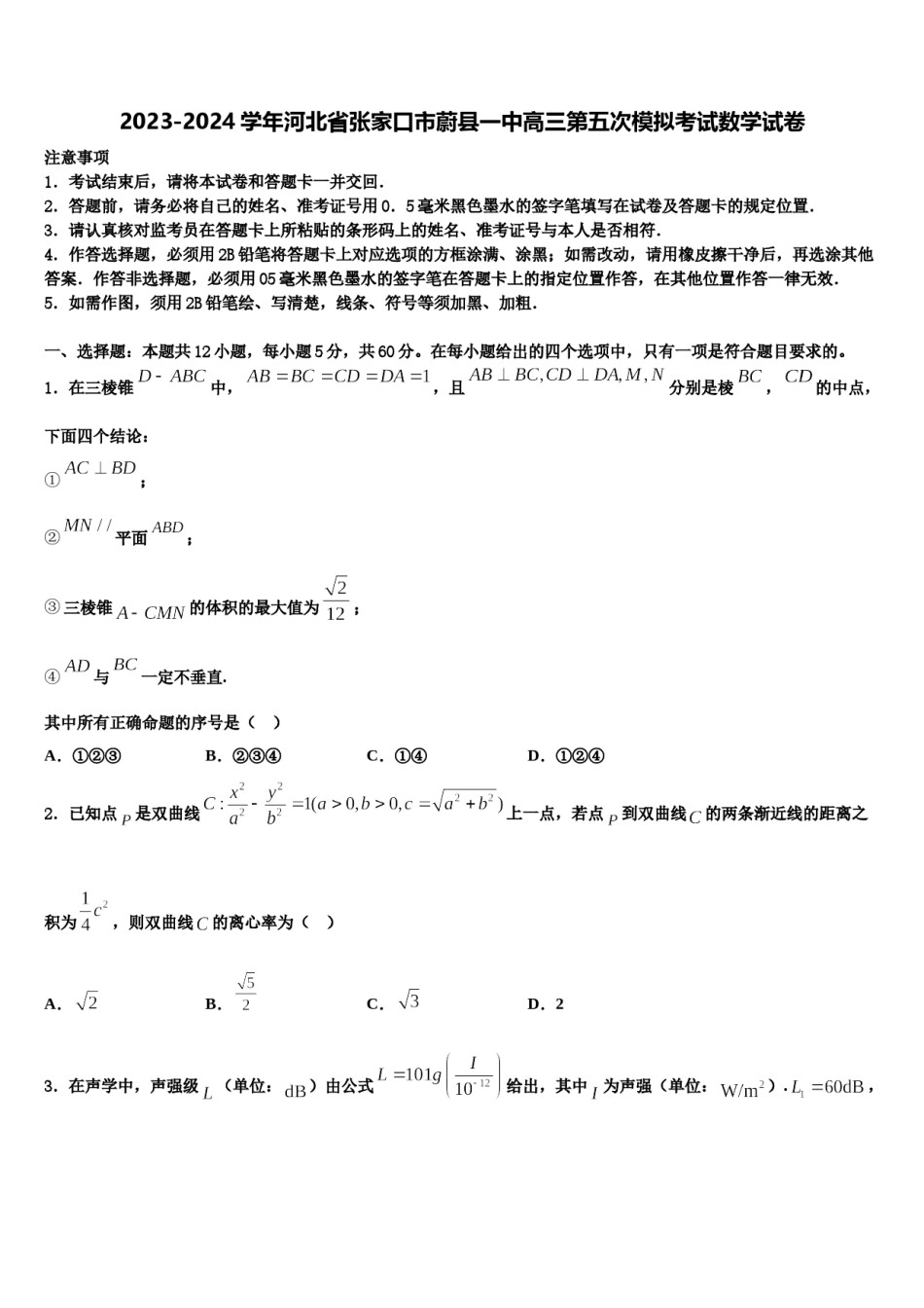 2023-2024学年河北省张家口市蔚县一中高三第五次模拟考试数学试卷含解析.doc_第1页
