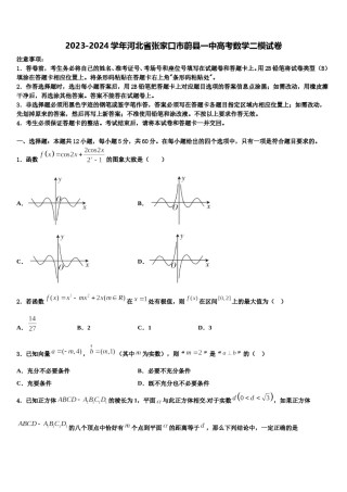 2023-2024学年河北省张家口市蔚县一中高考数学二模试卷含解析.doc
