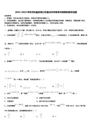 2023-2024学年河北省张家口市重点中学高考冲刺模拟数学试题含解析.doc