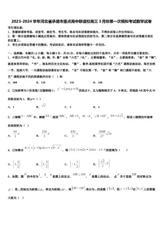 2023-2024学年河北省承德市重点高中联谊校高三3月份第一次模拟考试数学试卷含解析.doc