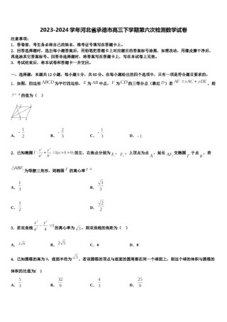 2023-2024学年河北省承德市高三下学期第六次检测数学试卷含解析.doc