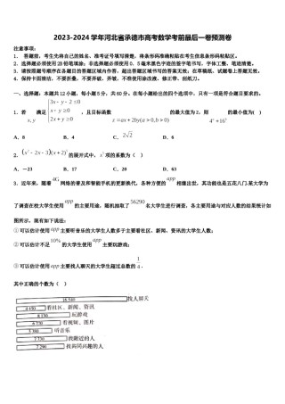 2023-2024学年河北省承德市高考数学考前最后一卷预测卷含解析.doc